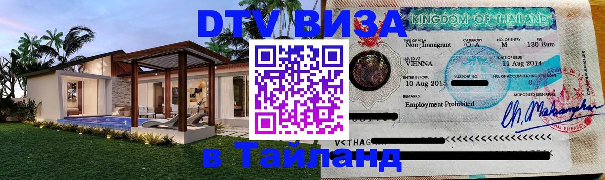 Как сделать DTV визу в Тайланд 