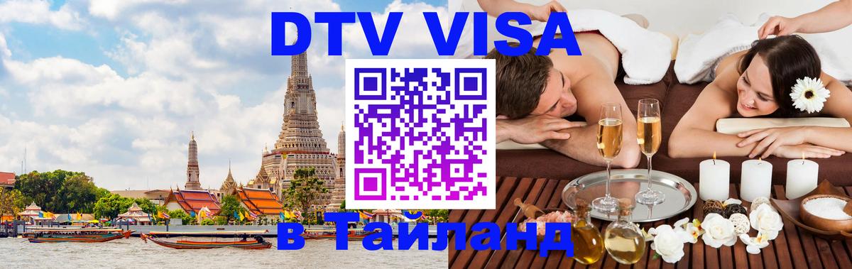 Destination Thailand Visa (DTV виза) Сан-Хосе 